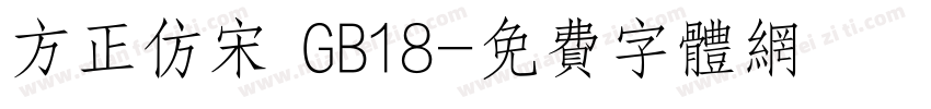 方正仿宋 GB18字体转换
